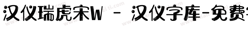 汉仪瑞虎宋W - 汉仪字库字体转换